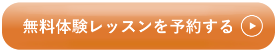 無料体験レッスンを予約する