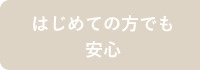 初めての方でも安心