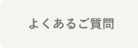 よくあるご質問