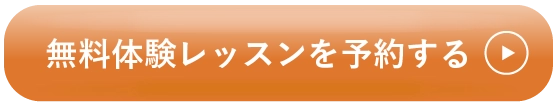 無料体験レッスンを予約する