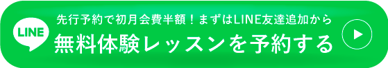 無料体験レッスンを予約する