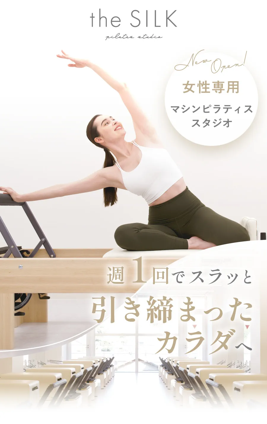 女性専用マシンピラティススタジオ