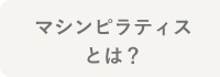 マシンピラティスとは？