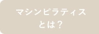 マシンピラティスとは？