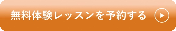 無料体験レッスンを予約する