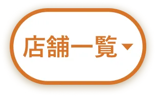 店舗を探す