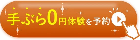 期間限定 手ぶら0円体験を予約する