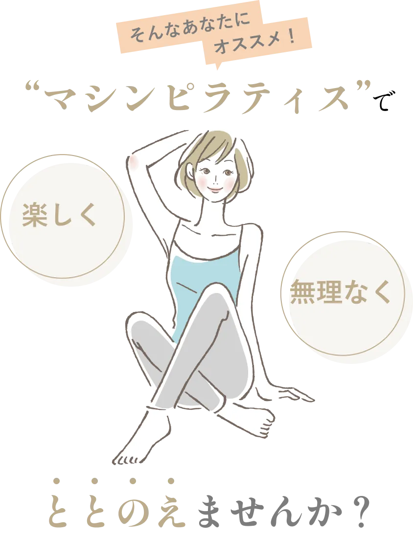 マシンピラティスで楽しく無理なくととのえませんか？