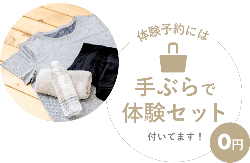 手ぶらで体験セット