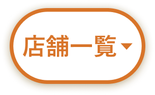 店舗を探す