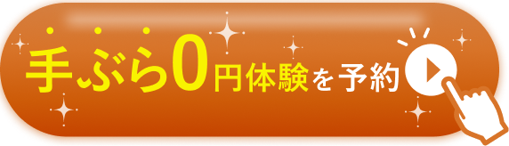期間限定 手ぶら0円体験を予約する