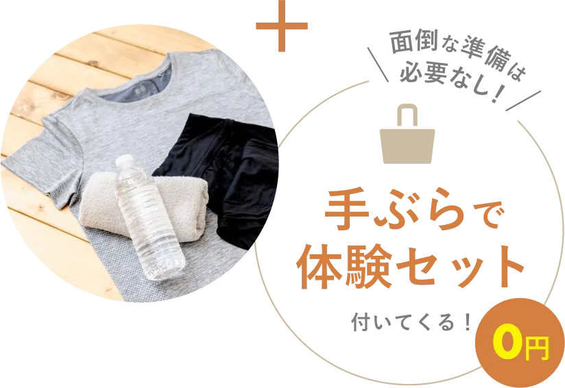 手ぶらで体験セット