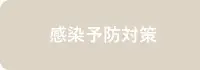 感染予防対策