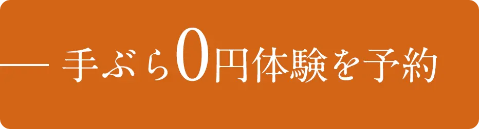 手ぶら0円体験を予約