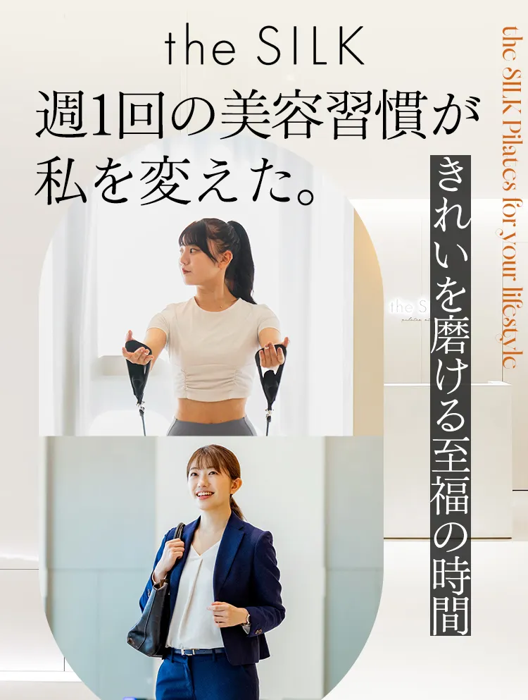 the SILK 週1回の美容習慣が私を変えた。きれいを磨ける至福の時間