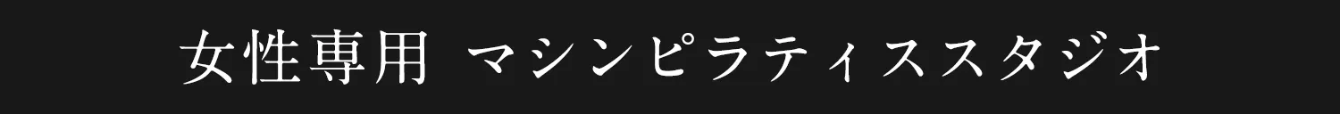 女性専用 マシンピラティススタジオ