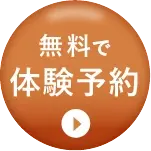 無料で体験予約