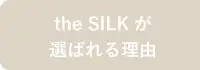 the SILK が選ばれる理由