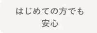 初めての方でも安心
