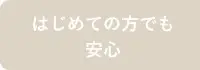 初めての方でも安心