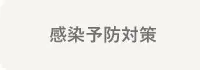 感染予防対策