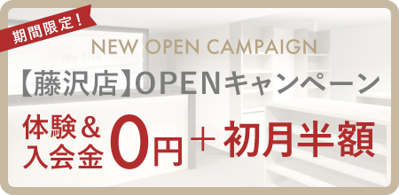 【藤沢店】OPENキャンペーン