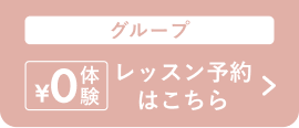 グループ：¥0体験 レッスン予約はこちら