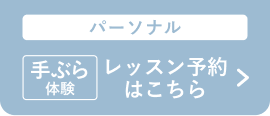 パーソナル：手ぶら体験 レッスン予約はこちら