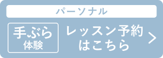 パーソナル：手ぶら体験 レッスン予約はこちら