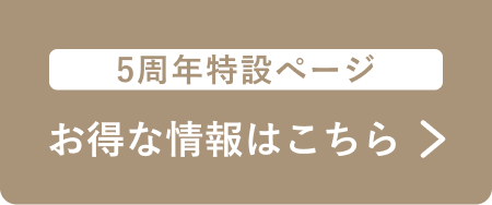 特設ページ：お得な情報はこちら