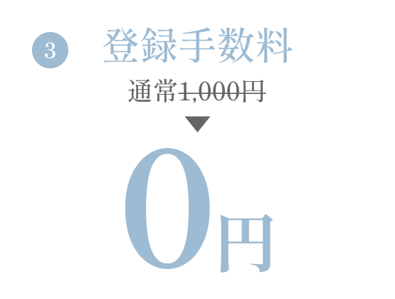 入会特典3：登録手数料 通常1,000円 → 0円
