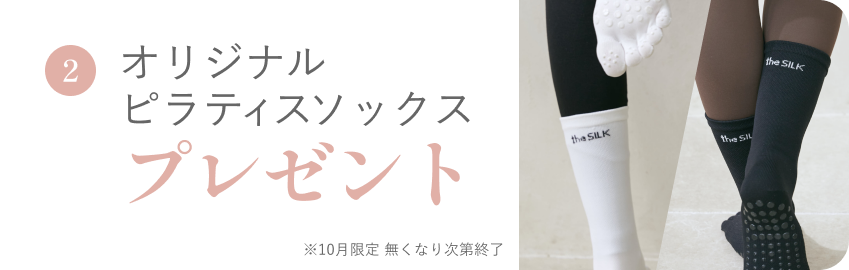 入会特典2：オリジナルピラティスソックスプレゼント ※10月限定 無くなり次第終了