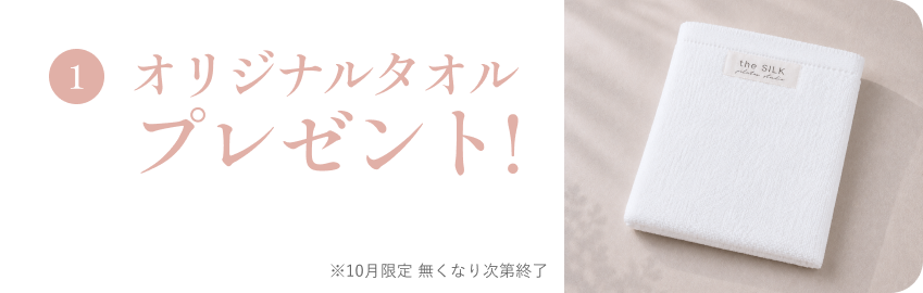 来店特典1：オリジナルタオルプレゼント！ ※10月限定 無くなり次第終了