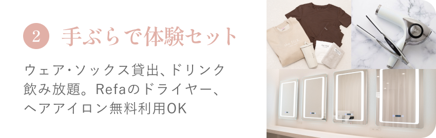 来店特典2：手ぶらで体験セット。ウェア・ソックス貸出、ドリンク飲み放題。Refaのドライヤー、ヘアアイロン無料利用OK