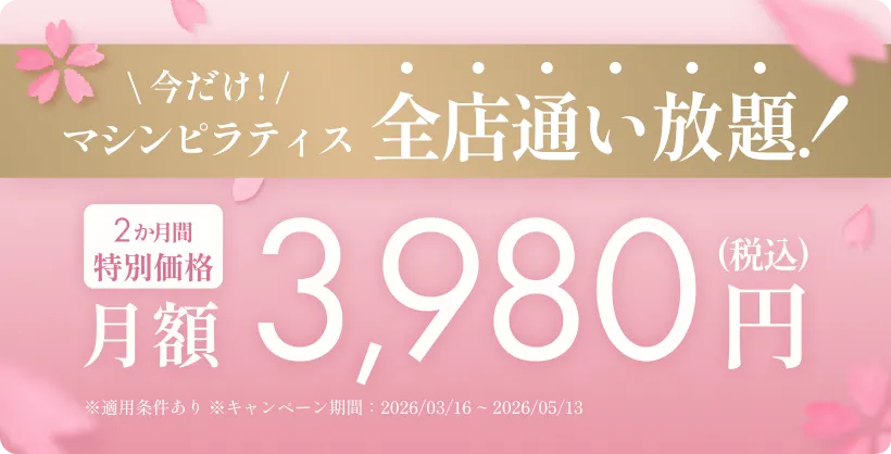 今だけ！マシンピラティス全店通い放題 2か月間特別価格 月額3,980円（税込）