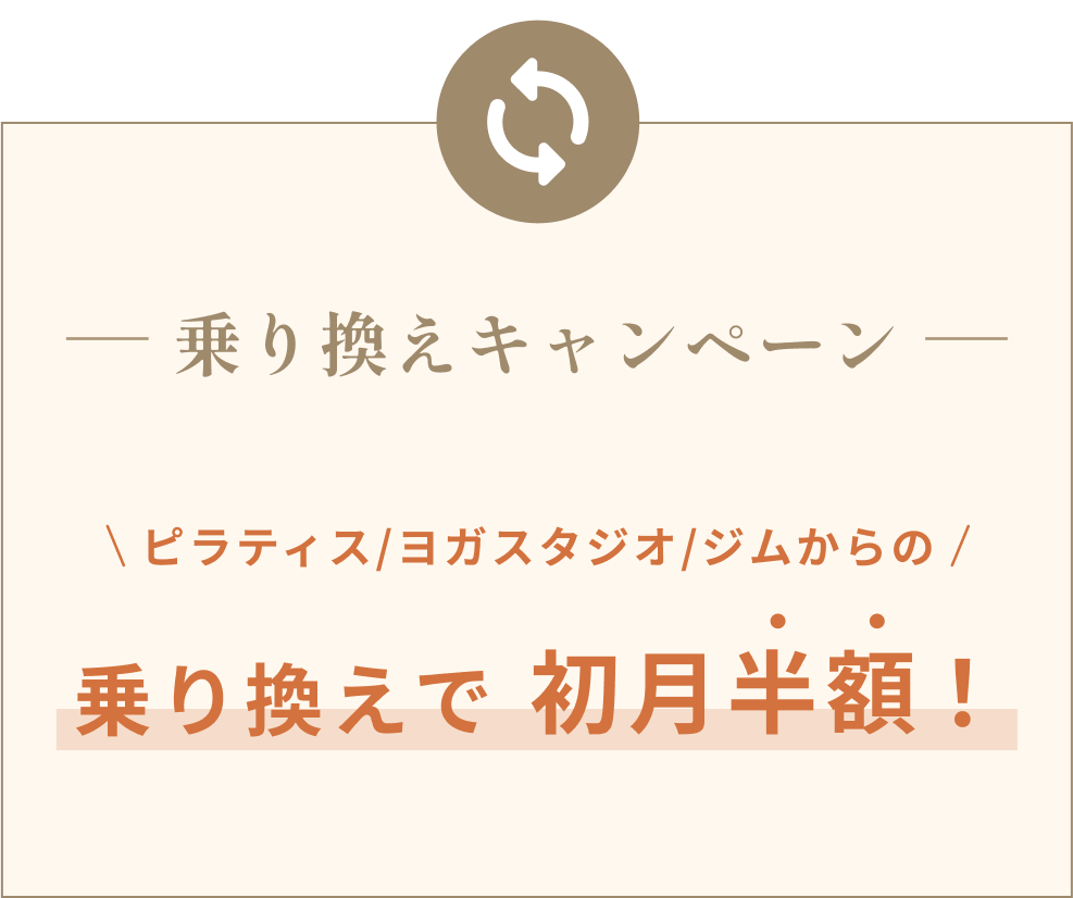 乗り換えキャンペーンピラティス/ヨガスタジオ/ジムからの乗り換えで初月半額!