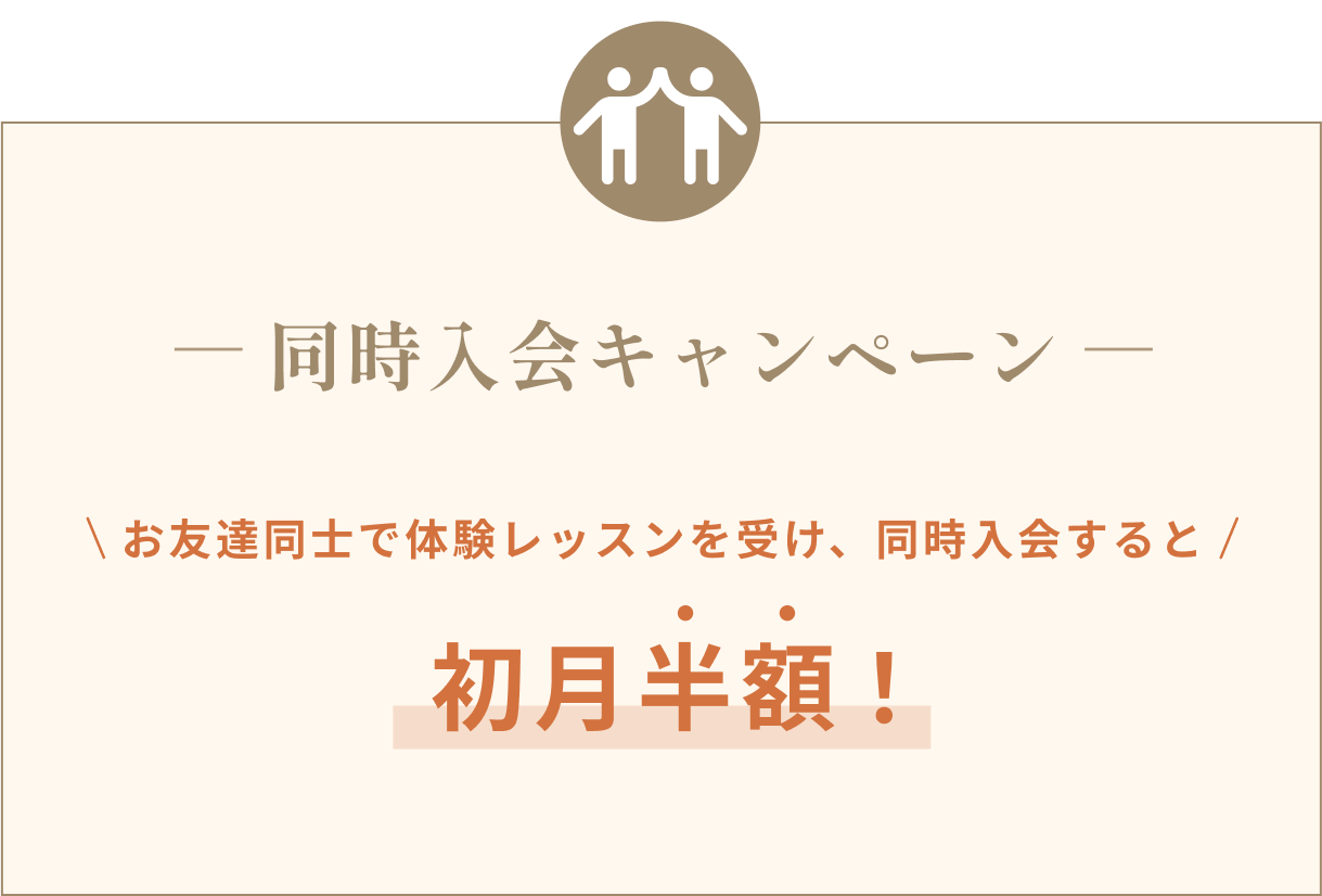 同時入会キャンペーンお友達同士で体験レッスンを受け、同時入会すると初月半額!