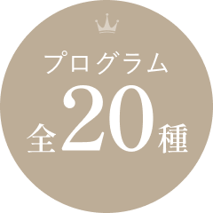 プログラム全20種