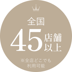 全国45店舗以上 ※全店どこでも利用可能
