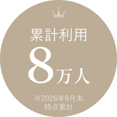 累計利用8万人 ※2026年9月末時点累計