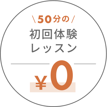 50分の初回体験 レッスン ￥0