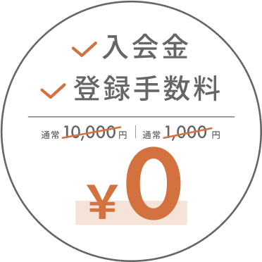 入会金・登録手数料 ￥0