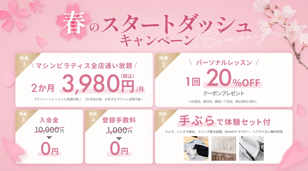 スプリングキャンペーン