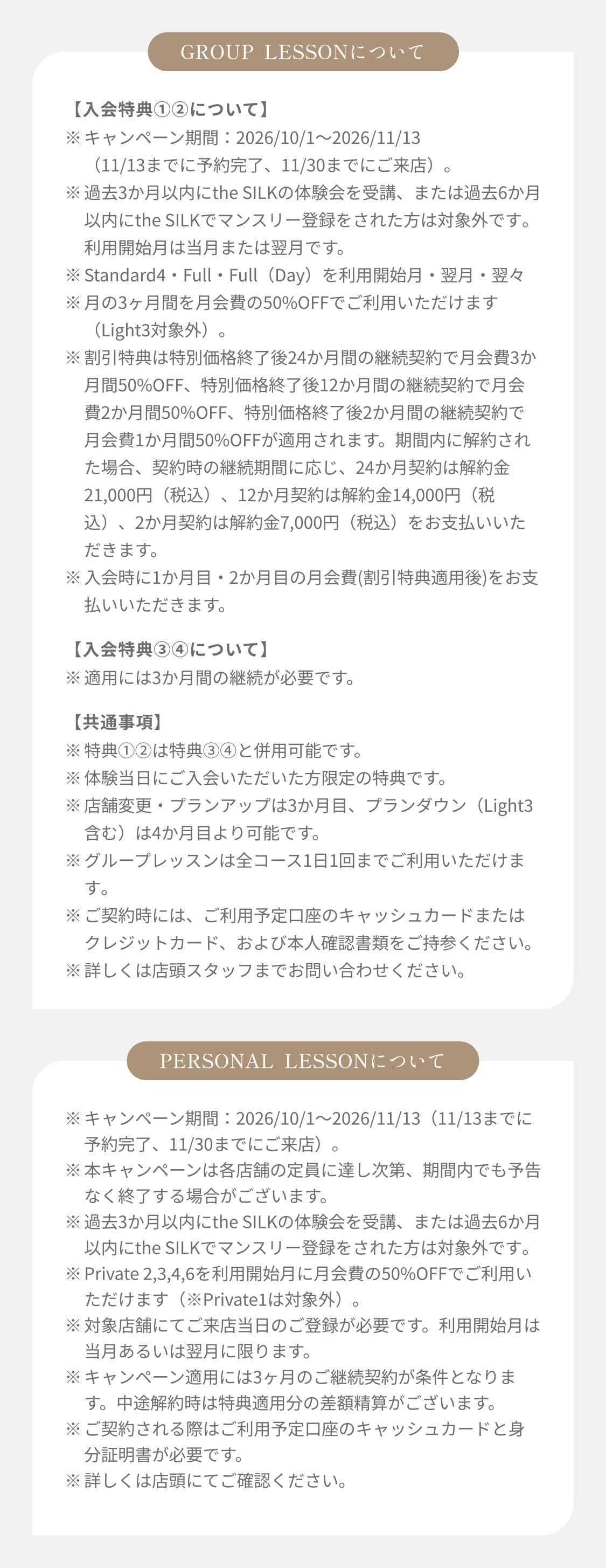 適用条件 GROUP LESSONについて / PERSONAL LESSONについて