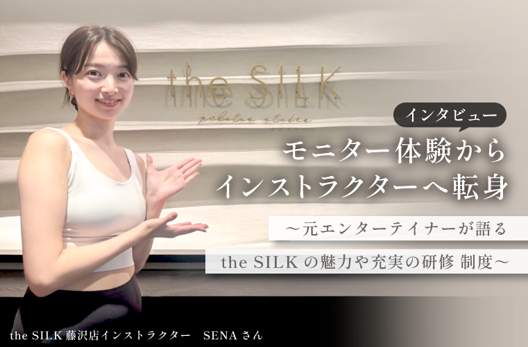 未経験からインストラクターへ – 元エンターテイナーが語るthe SILKの魅力と充実の研修制度