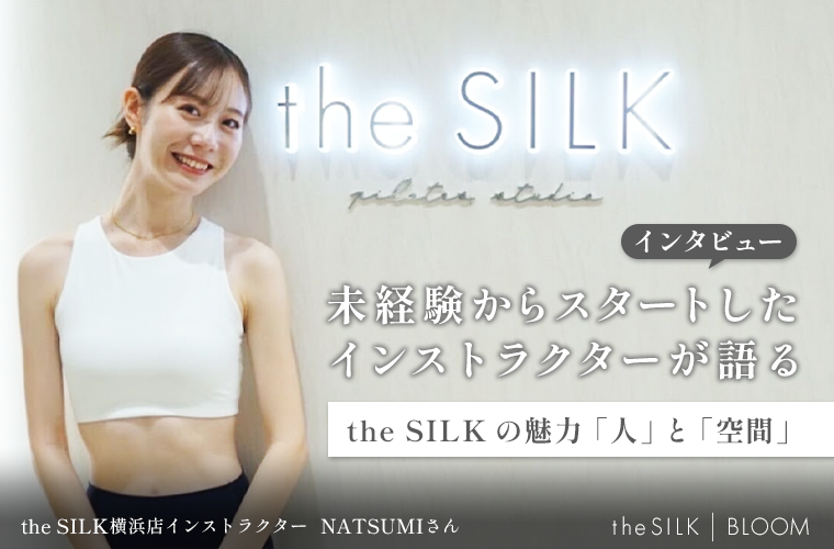 未経験からスタートしたインストラクターが語るthe SILKの魅力「人」と「空間」