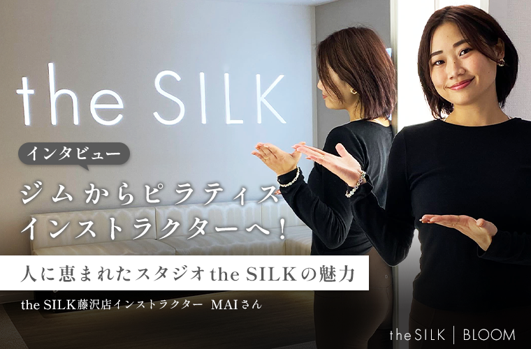 ジムからピラティスインストラクターへ！人に恵まれたスタジオthe SILKの魅力