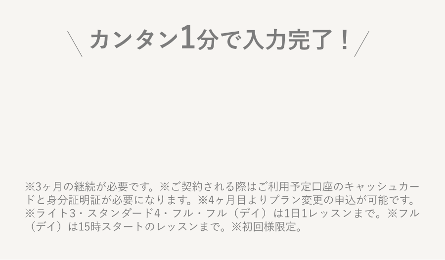 カンタン1分で入力完了!