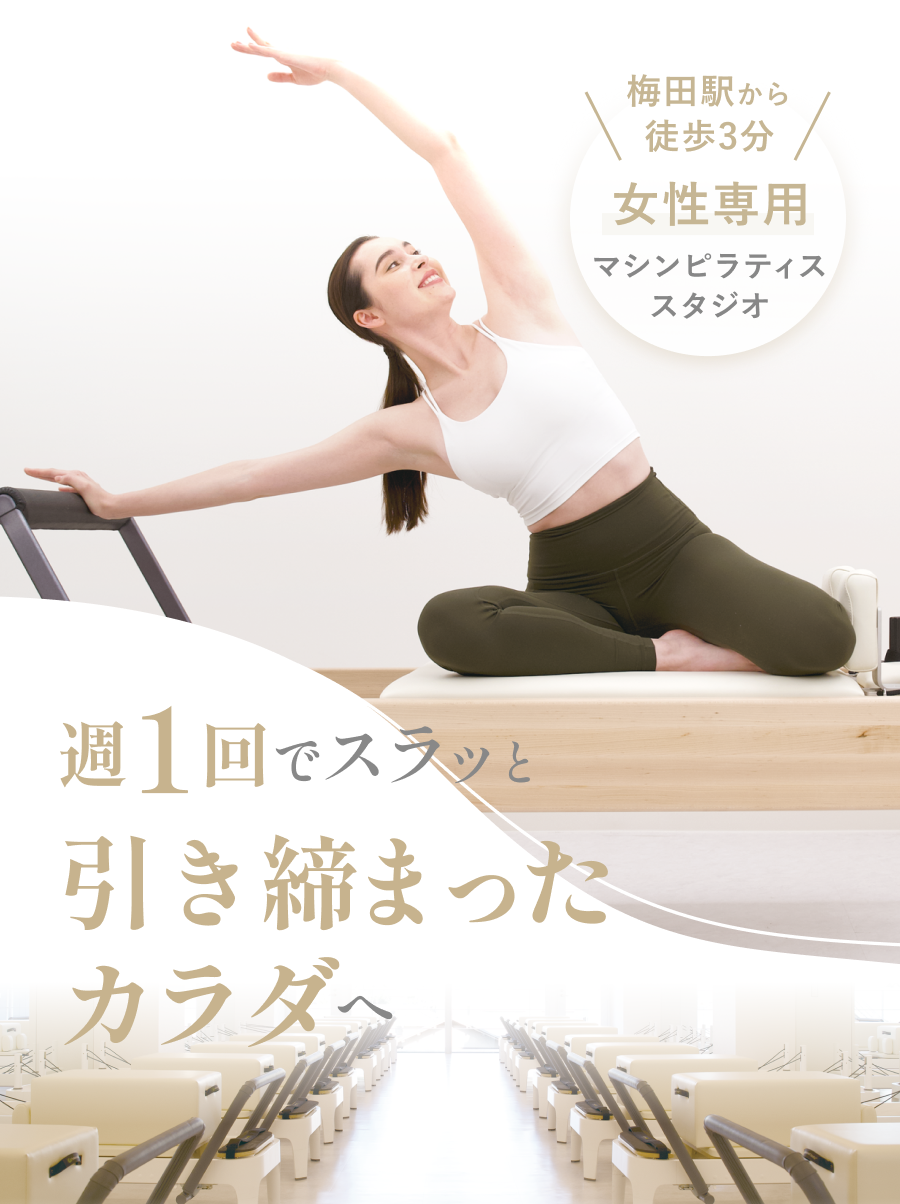 女性専用マシンピラティススタジオ