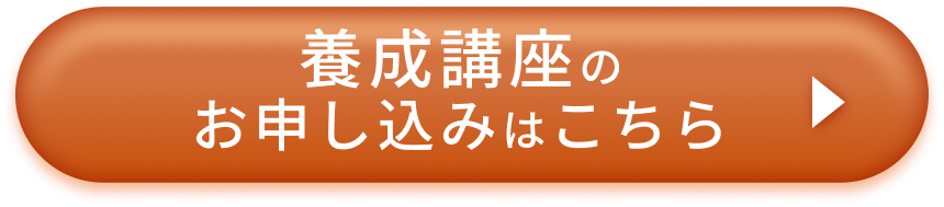 養成講座のお申し込みはこちら
